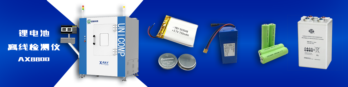 金年会科技锂电池检测X-ray