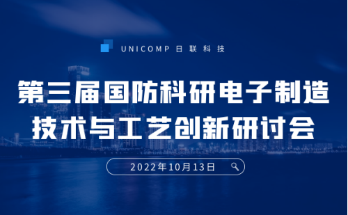 金年会科技携3D-CT技术亮相第三届国防科研电子制造技术与工艺创新研讨会