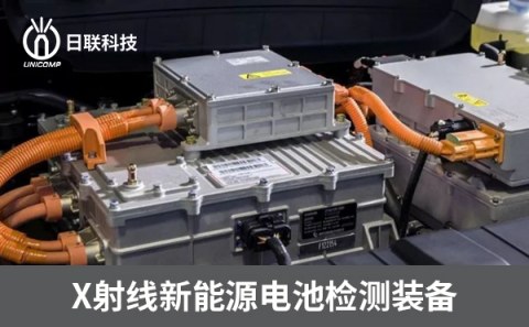 X射线锂电池检测设备 X射线锂电池检测设备