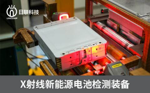 X射线新能源检测设备 X射线新能源检测设备