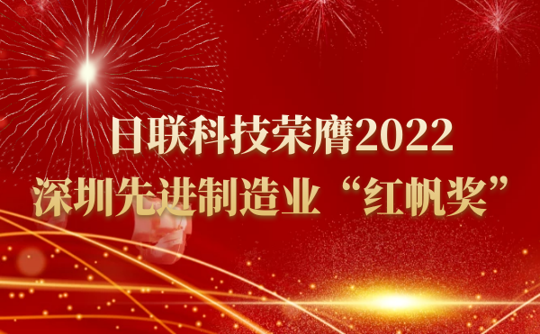金年会科技荣膺2022深圳先进制造业“红帆奖”