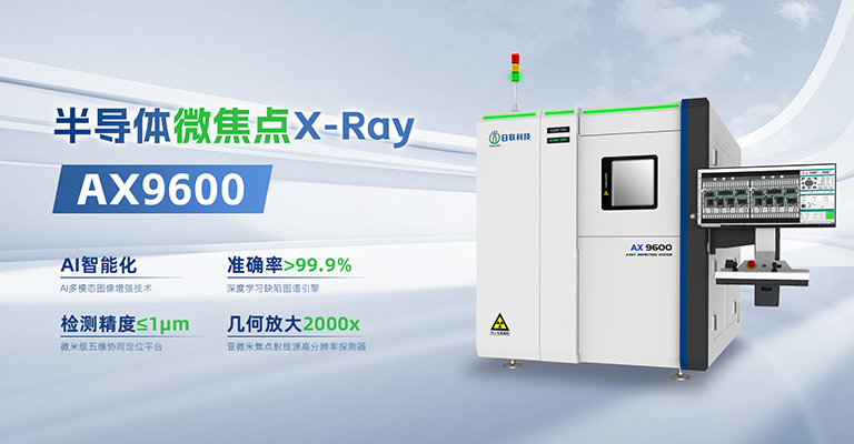 xray,X-ray检测设备,半导体检测设备,芯片检测设备