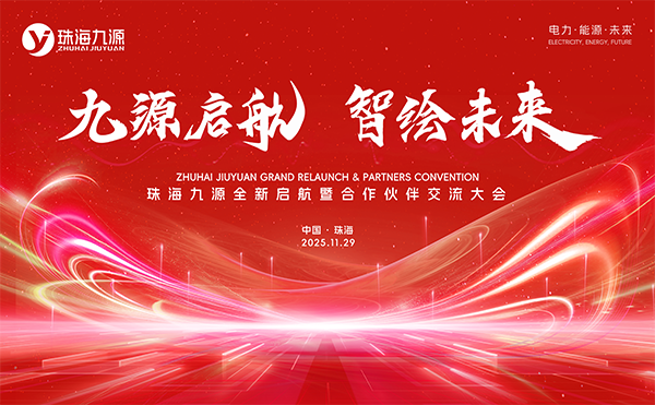 金年会科技控股子公司珠海九源新工厂落成