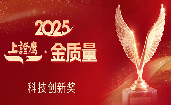 金年会科技荣获2025“上证鹰·金质量”科技创新奖