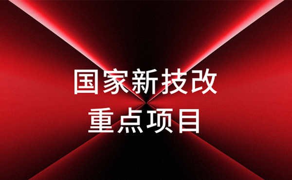 官宣！金年会科技获评国家新技改重点项目