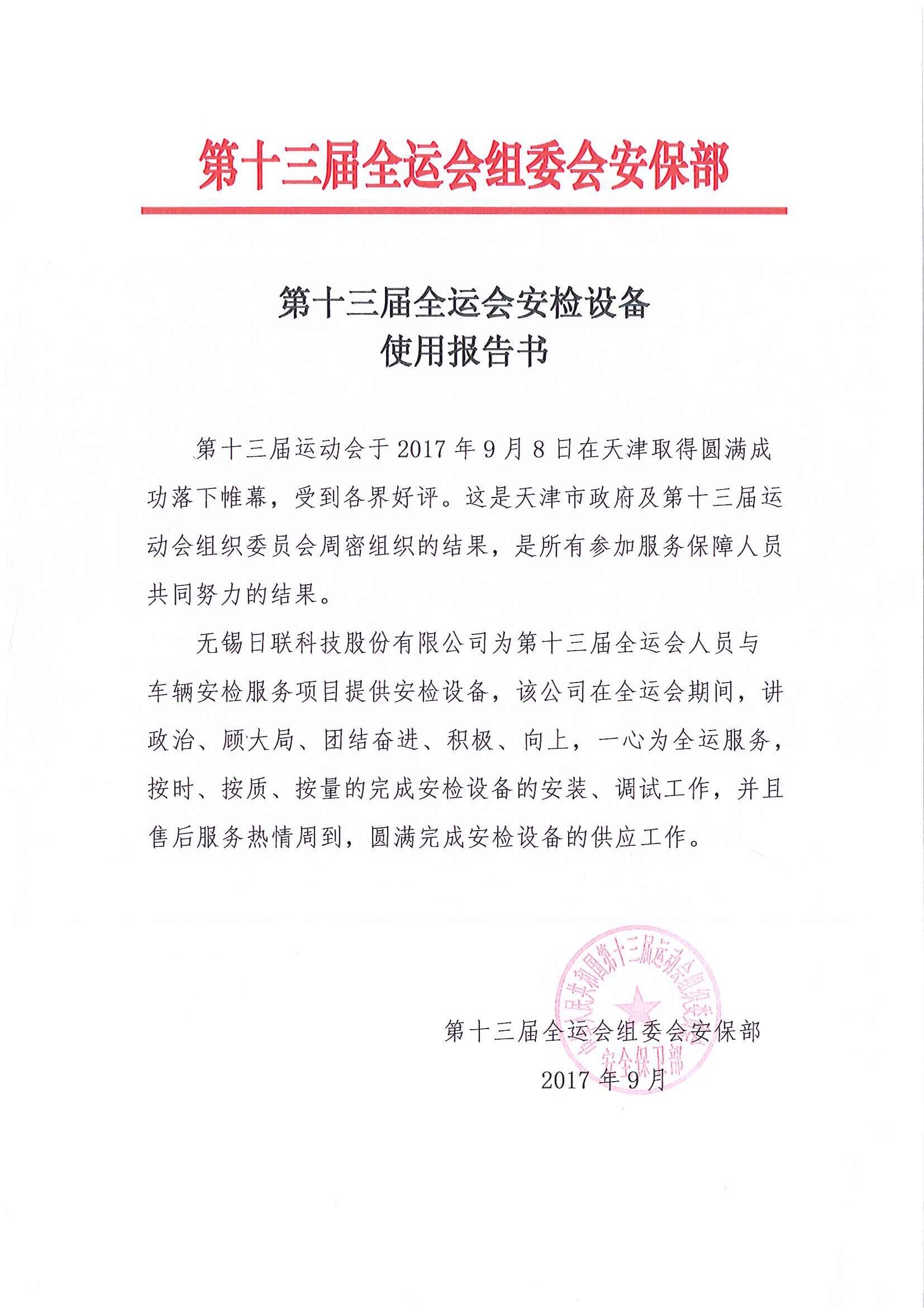 金年会科技安检排爆服务获“第十三届全运会组委会安保组”表彰