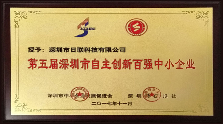 恭贺金年会科技荣获“第五届深圳市自主创新百强中小企业”荣誉称号