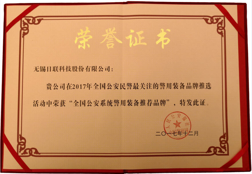 喜讯！金年会科技荣获“2017年全国公安系统警用装备推荐品牌”