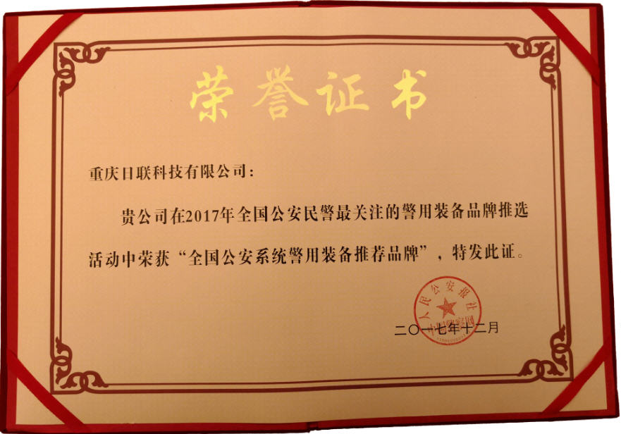喜讯！金年会科技荣获“2017年全国公安系统警用装备推荐品牌”