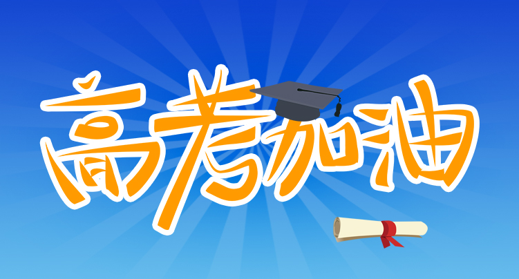 金年会科技祝广大考生金榜题名