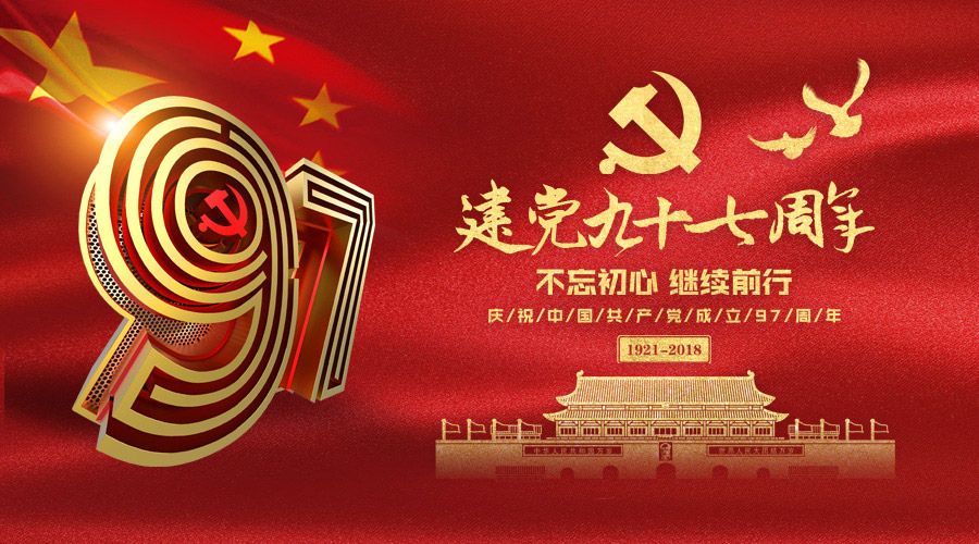 庆祝建党97周年，金年会科技砥砺奋进