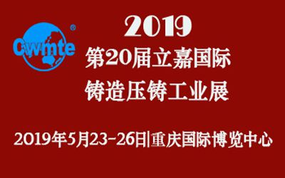 第20届立嘉国际铸造压铸工业展览会，金年会科技期待您的莅临！
