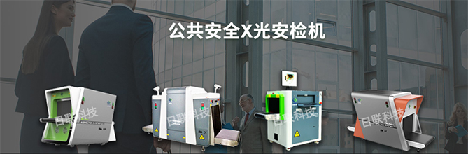 金年会科技X光安检机