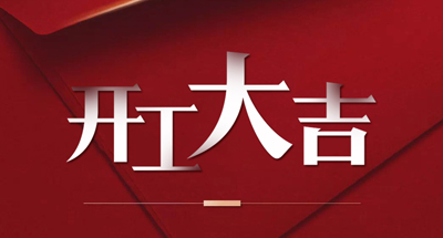 金年会科技正式复工