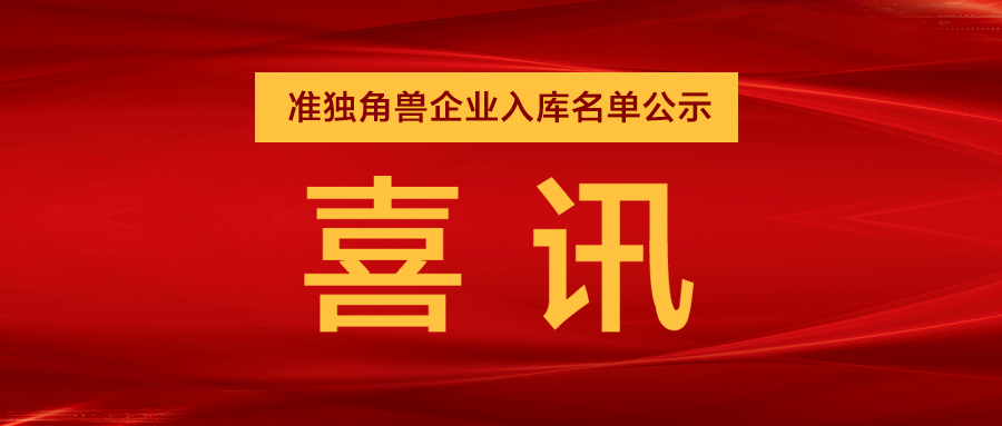 “准独角兽”企业，金年会列队其中